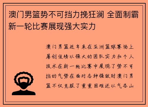 澳门男篮势不可挡力挽狂澜 全面制霸新一轮比赛展现强大实力