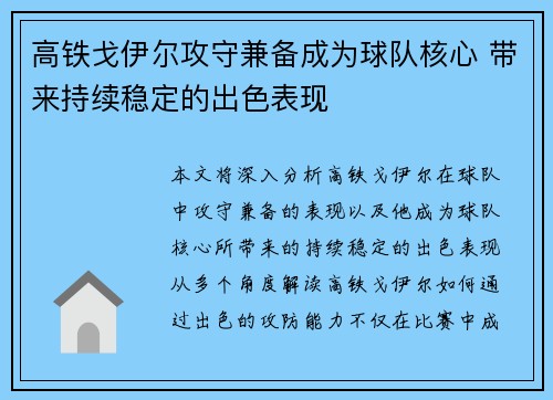 高铁戈伊尔攻守兼备成为球队核心 带来持续稳定的出色表现