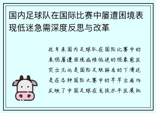 国内足球队在国际比赛中屡遭困境表现低迷急需深度反思与改革