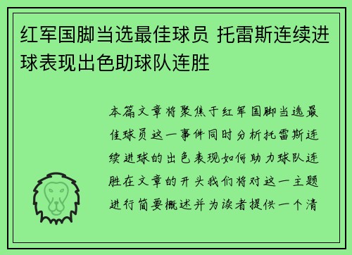 红军国脚当选最佳球员 托雷斯连续进球表现出色助球队连胜
