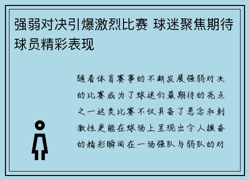 强弱对决引爆激烈比赛 球迷聚焦期待球员精彩表现