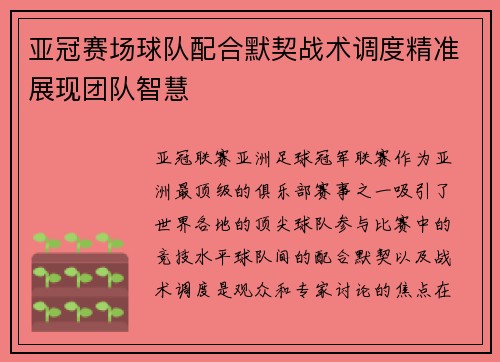 亚冠赛场球队配合默契战术调度精准展现团队智慧