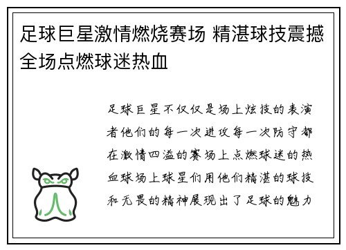 足球巨星激情燃烧赛场 精湛球技震撼全场点燃球迷热血