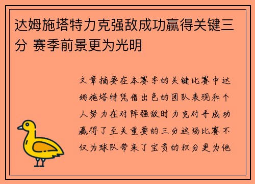 达姆施塔特力克强敌成功赢得关键三分 赛季前景更为光明
