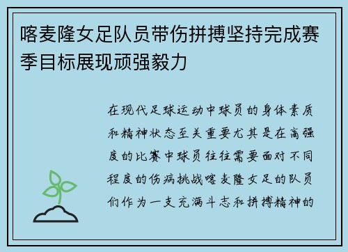 喀麦隆女足队员带伤拼搏坚持完成赛季目标展现顽强毅力