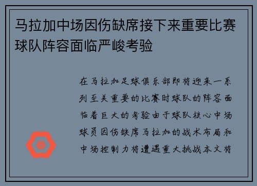 马拉加中场因伤缺席接下来重要比赛球队阵容面临严峻考验