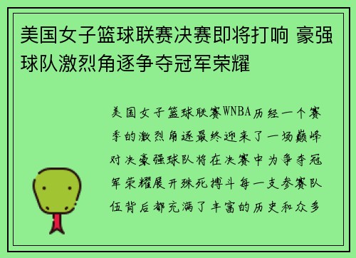 美国女子篮球联赛决赛即将打响 豪强球队激烈角逐争夺冠军荣耀