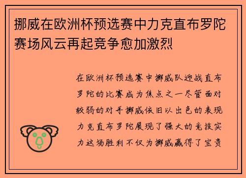 挪威在欧洲杯预选赛中力克直布罗陀赛场风云再起竞争愈加激烈
