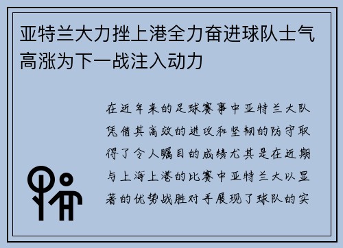 亚特兰大力挫上港全力奋进球队士气高涨为下一战注入动力
