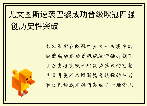 尤文图斯逆袭巴黎成功晋级欧冠四强 创历史性突破