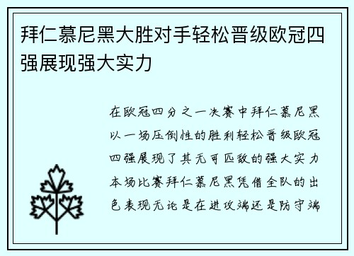拜仁慕尼黑大胜对手轻松晋级欧冠四强展现强大实力