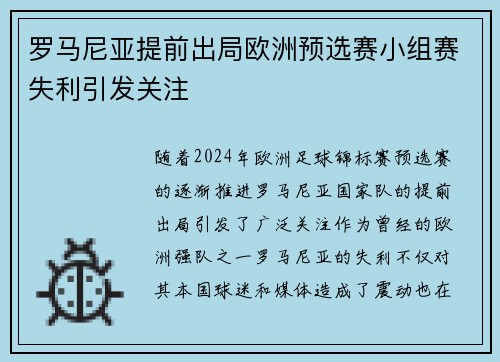 罗马尼亚提前出局欧洲预选赛小组赛失利引发关注