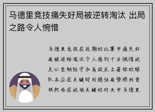 马德里竞技痛失好局被逆转淘汰 出局之路令人惋惜