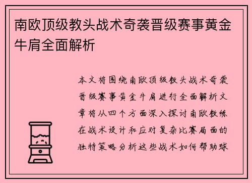 南欧顶级教头战术奇袭晋级赛事黄金牛肩全面解析