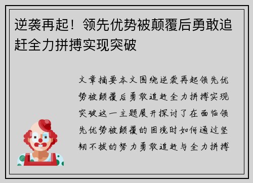 逆袭再起！领先优势被颠覆后勇敢追赶全力拼搏实现突破