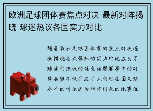 欧洲足球团体赛焦点对决 最新对阵揭晓 球迷热议各国实力对比