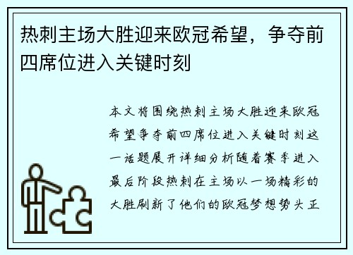 热刺主场大胜迎来欧冠希望，争夺前四席位进入关键时刻
