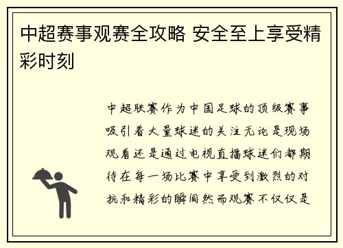 中超赛事观赛全攻略 安全至上享受精彩时刻