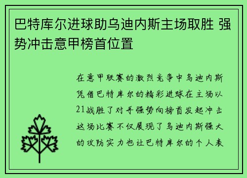 巴特库尔进球助乌迪内斯主场取胜 强势冲击意甲榜首位置