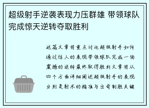 超级射手逆袭表现力压群雄 带领球队完成惊天逆转夺取胜利