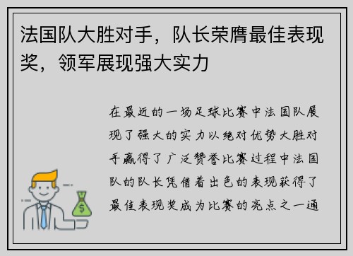 法国队大胜对手，队长荣膺最佳表现奖，领军展现强大实力