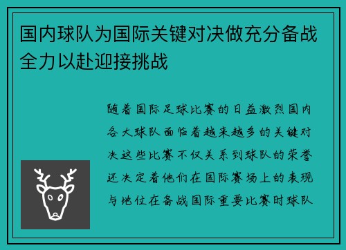 国内球队为国际关键对决做充分备战全力以赴迎接挑战