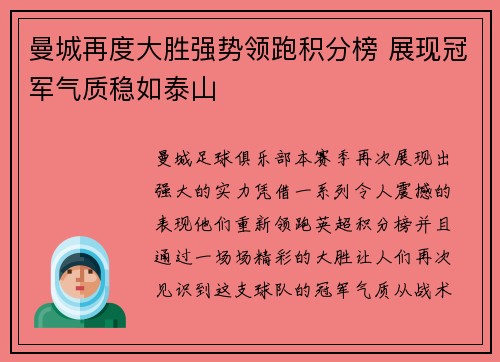 曼城再度大胜强势领跑积分榜 展现冠军气质稳如泰山