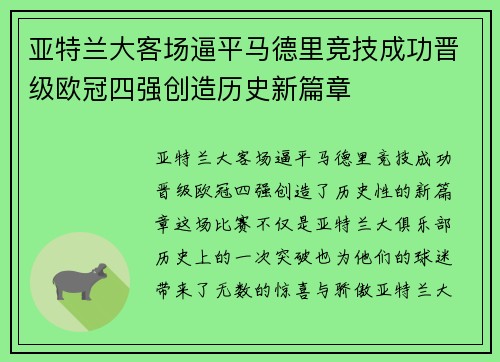 亚特兰大客场逼平马德里竞技成功晋级欧冠四强创造历史新篇章