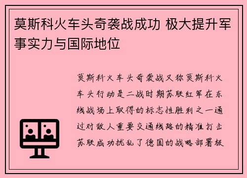 莫斯科火车头奇袭战成功 极大提升军事实力与国际地位