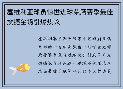 塞维利亚球员惊世进球荣膺赛季最佳震撼全场引爆热议