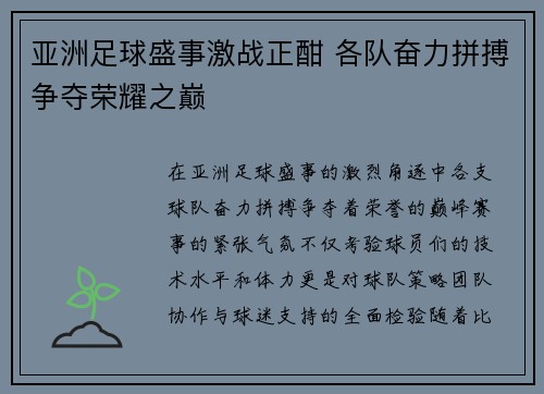 亚洲足球盛事激战正酣 各队奋力拼搏争夺荣耀之巅