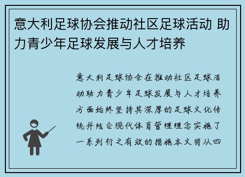 意大利足球协会推动社区足球活动 助力青少年足球发展与人才培养
