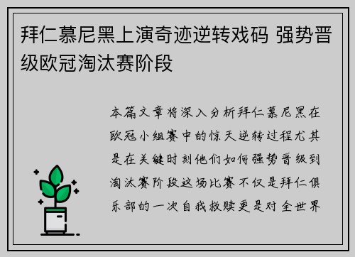 拜仁慕尼黑上演奇迹逆转戏码 强势晋级欧冠淘汰赛阶段