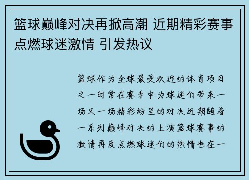 篮球巅峰对决再掀高潮 近期精彩赛事点燃球迷激情 引发热议