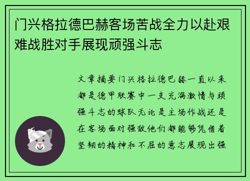 门兴格拉德巴赫客场苦战全力以赴艰难战胜对手展现顽强斗志
