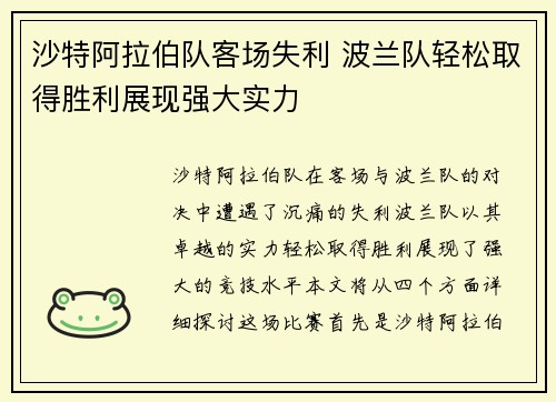 沙特阿拉伯队客场失利 波兰队轻松取得胜利展现强大实力