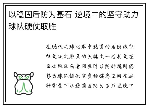 以稳固后防为基石 逆境中的坚守助力球队硬仗取胜