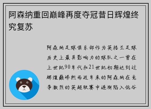 阿森纳重回巅峰再度夺冠昔日辉煌终究复苏