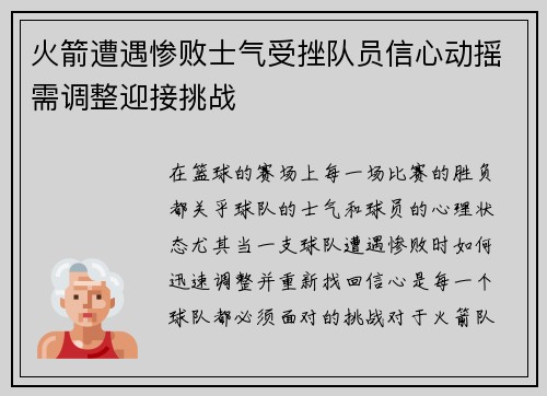 火箭遭遇惨败士气受挫队员信心动摇需调整迎接挑战