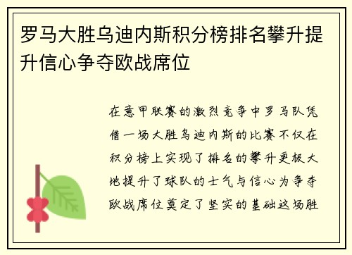 罗马大胜乌迪内斯积分榜排名攀升提升信心争夺欧战席位