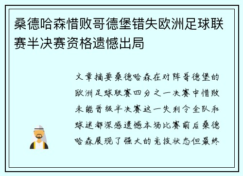 桑德哈森惜败哥德堡错失欧洲足球联赛半决赛资格遗憾出局