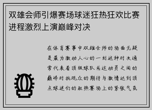 双雄会师引爆赛场球迷狂热狂欢比赛进程激烈上演巅峰对决