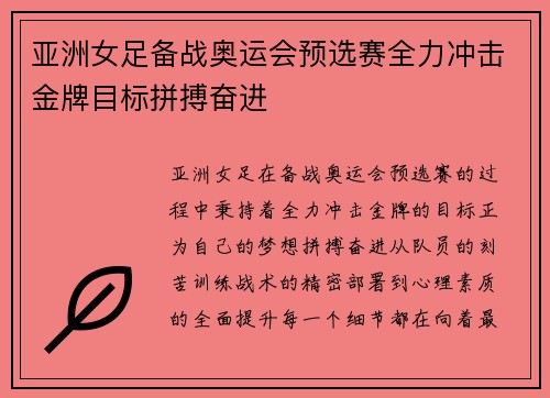 亚洲女足备战奥运会预选赛全力冲击金牌目标拼搏奋进