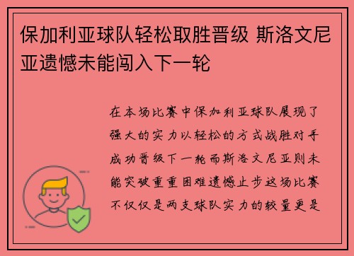 保加利亚球队轻松取胜晋级 斯洛文尼亚遗憾未能闯入下一轮