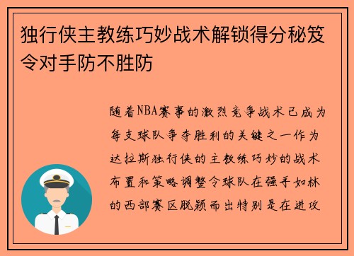 独行侠主教练巧妙战术解锁得分秘笈令对手防不胜防