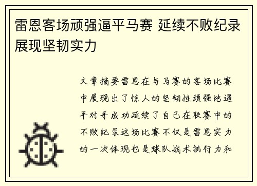 雷恩客场顽强逼平马赛 延续不败纪录展现坚韧实力
