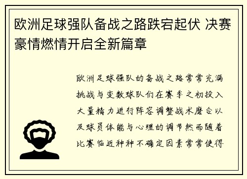 欧洲足球强队备战之路跌宕起伏 决赛豪情燃情开启全新篇章