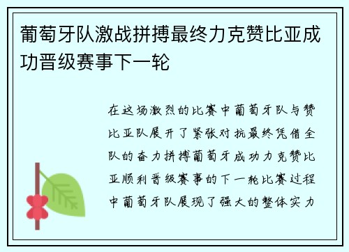 葡萄牙队激战拼搏最终力克赞比亚成功晋级赛事下一轮
