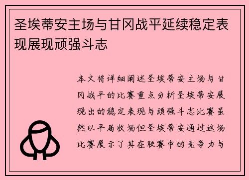圣埃蒂安主场与甘冈战平延续稳定表现展现顽强斗志