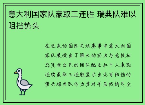 意大利国家队豪取三连胜 瑞典队难以阻挡势头
